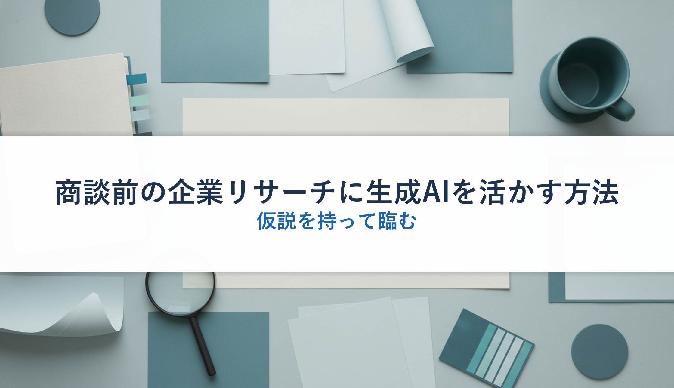 商談前の企業リサーチに生成AIを活かす方法|仮説を持って臨む