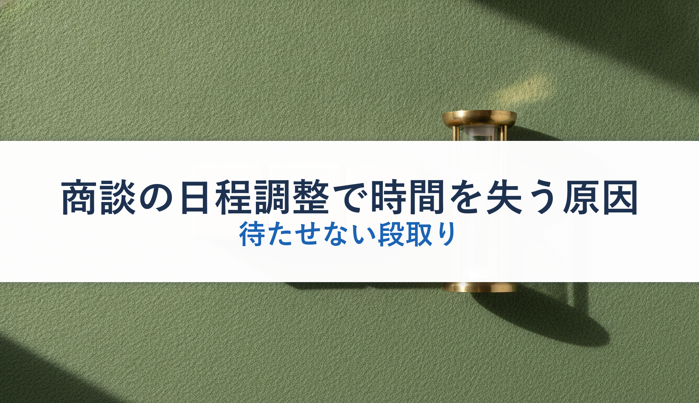 商談の日程調整で時間を失う原因｜待たせない段取り
