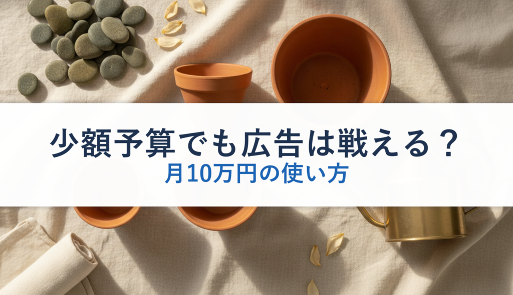 少額予算でも広告は戦える？｜月10万円の使い方