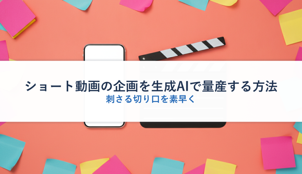 ショート動画の企画を生成AIで量産する方法｜刺さる切り口を素早く