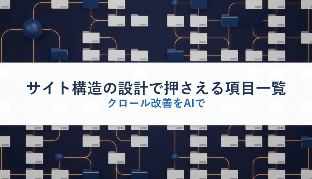 サイト構造の設計で押さえる項目一覧｜クロール改善をAIで