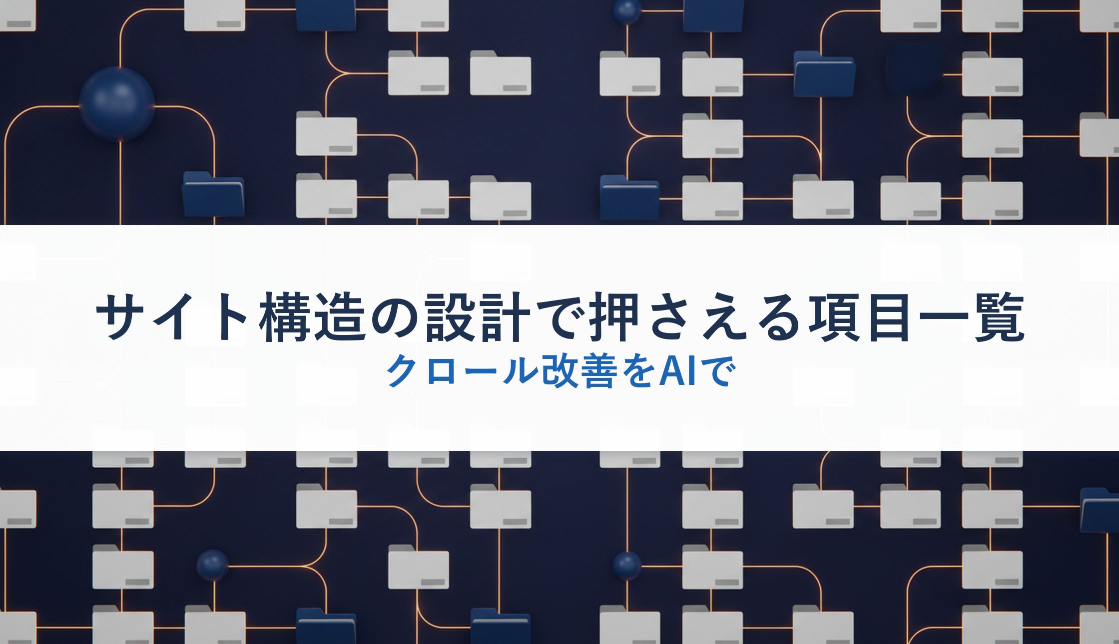 サイト構造の設計で押さえる項目一覧|クロール改善をAIで