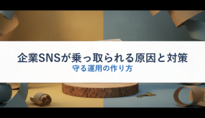 企業SNSが乗っ取られる原因と対策｜守る運用の作り方