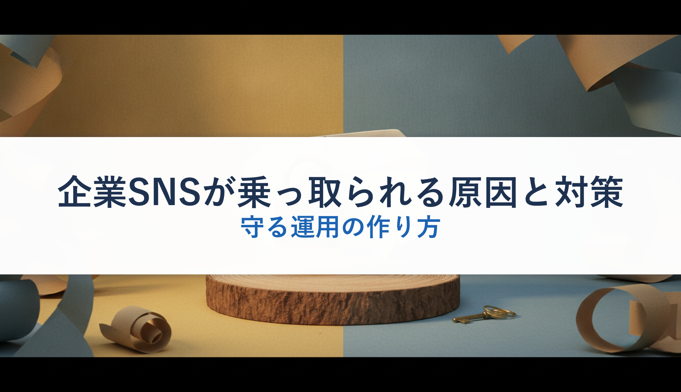 企業SNSが乗っ取られる原因と対策｜守る運用の作り方