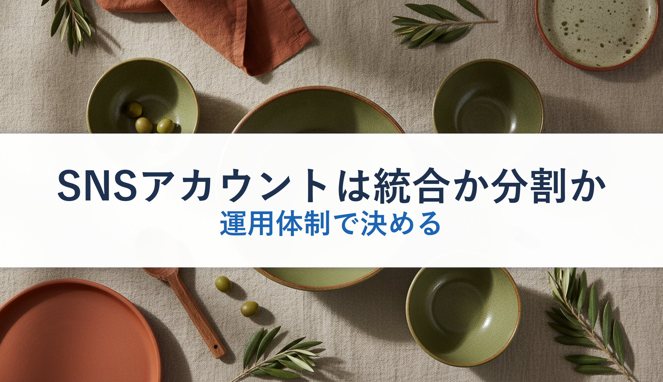 SNSアカウントは統合か分割か｜運用体制で決める