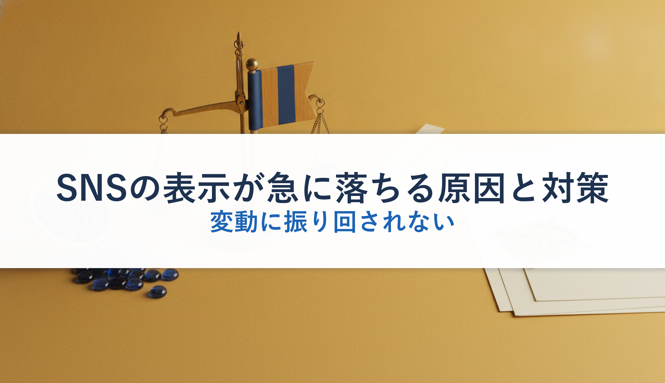 SNSの表示が急に落ちる原因と対策|変動に振り回されない