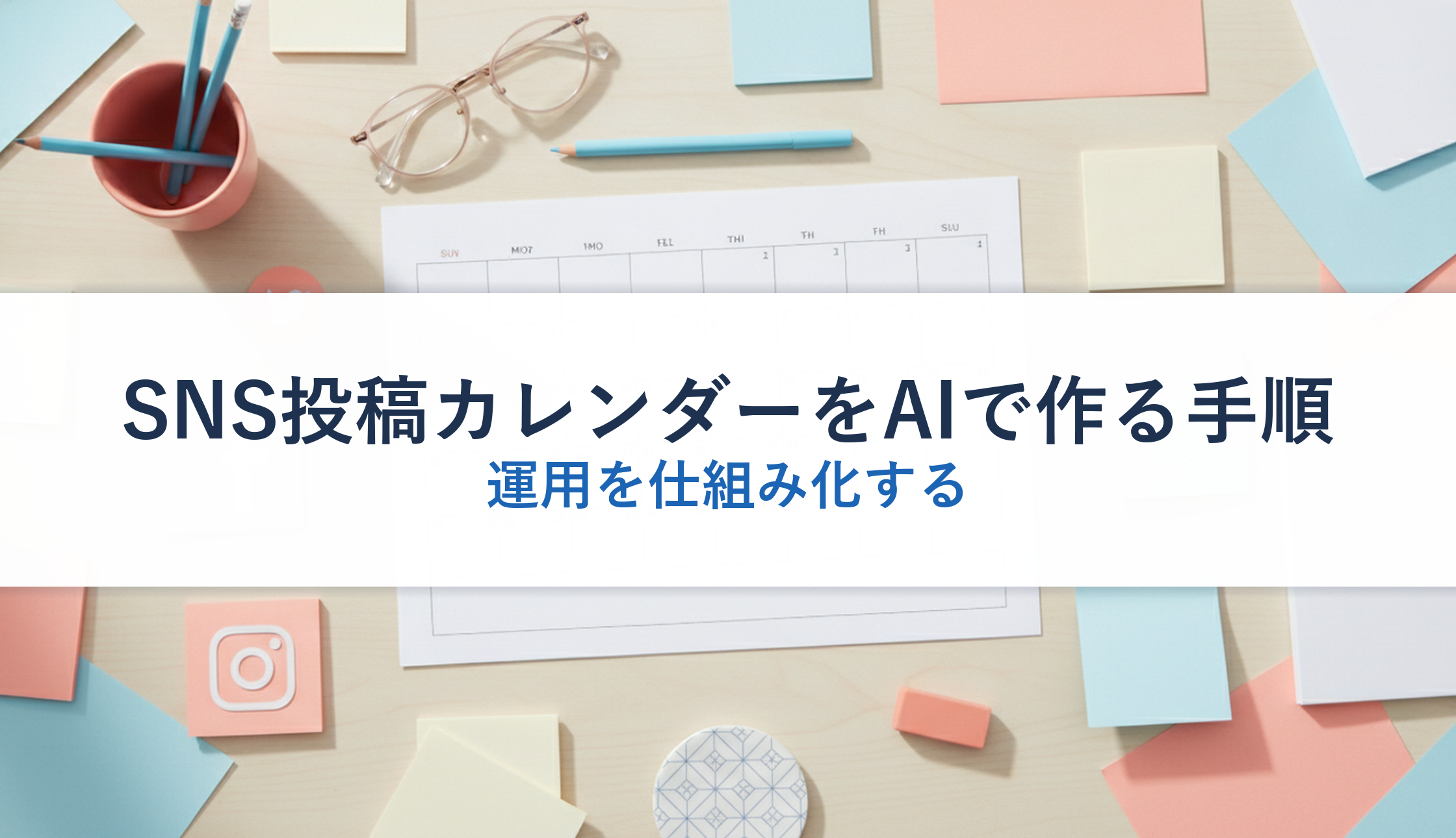 SNS投稿カレンダーをAIで作る手順｜運用を仕組み化する