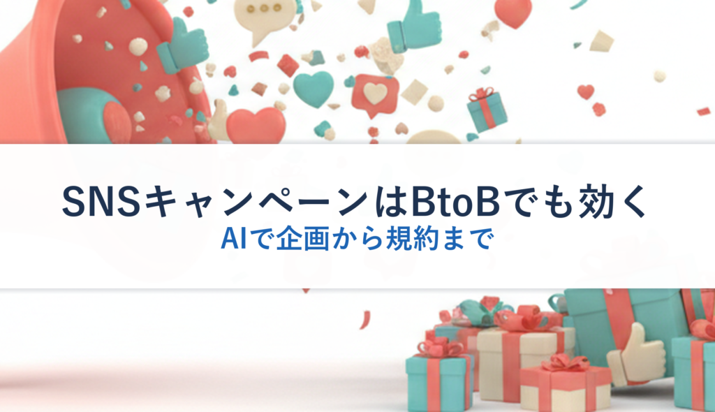 SNSキャンペーンはBtoBでも効く｜AIで企画から規約まで