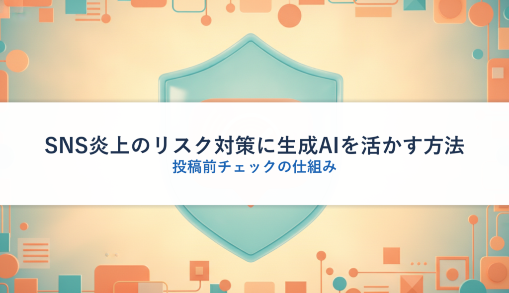SNS炎上のリスク対策に生成AIを活かす方法｜投稿前チェックの仕組み