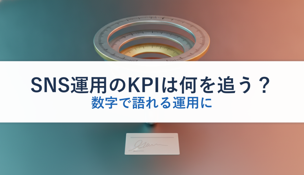 SNS運用のKPIは何を追う？｜数字で語れる運用に