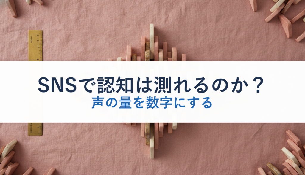 SNSで認知は測れるのか？｜声の量を数字にする