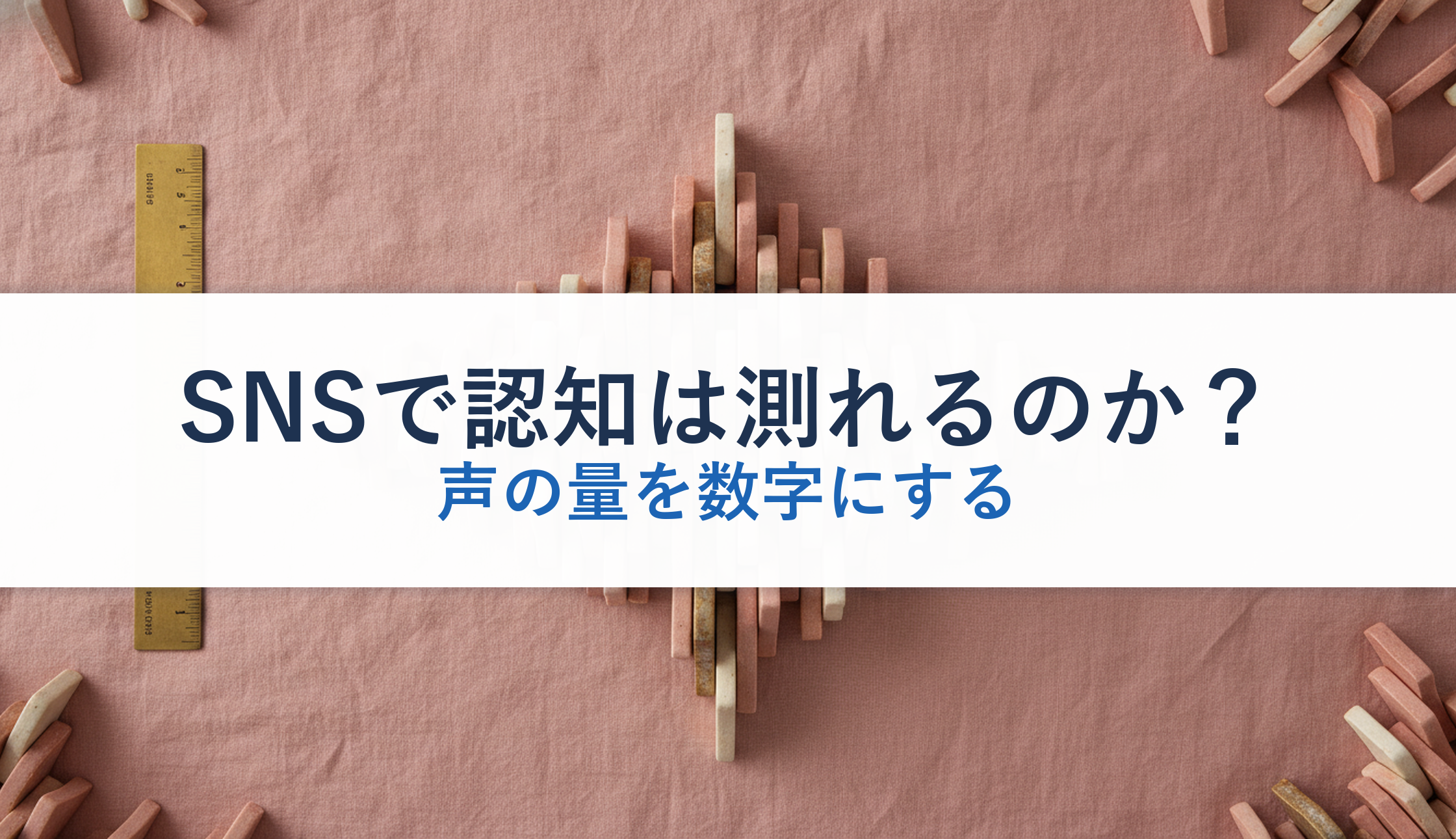 SNSで認知は測れるのか？｜声の量を数字にする