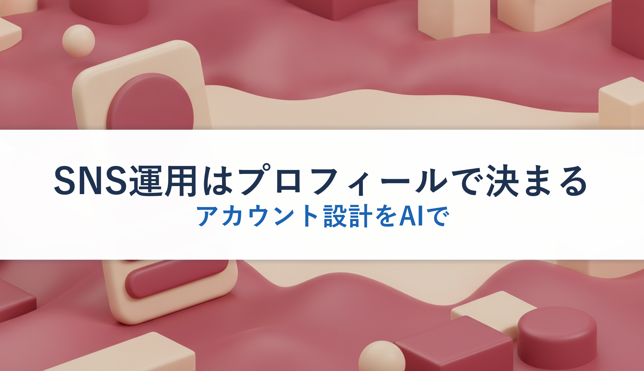 SNS運用はプロフィールで決まる｜アカウント設計をAIで