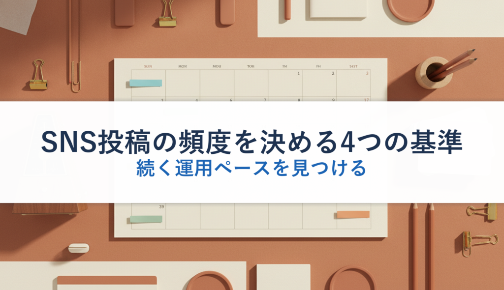 SNS投稿の頻度を決める4つの基準｜続く運用ペースを見つける