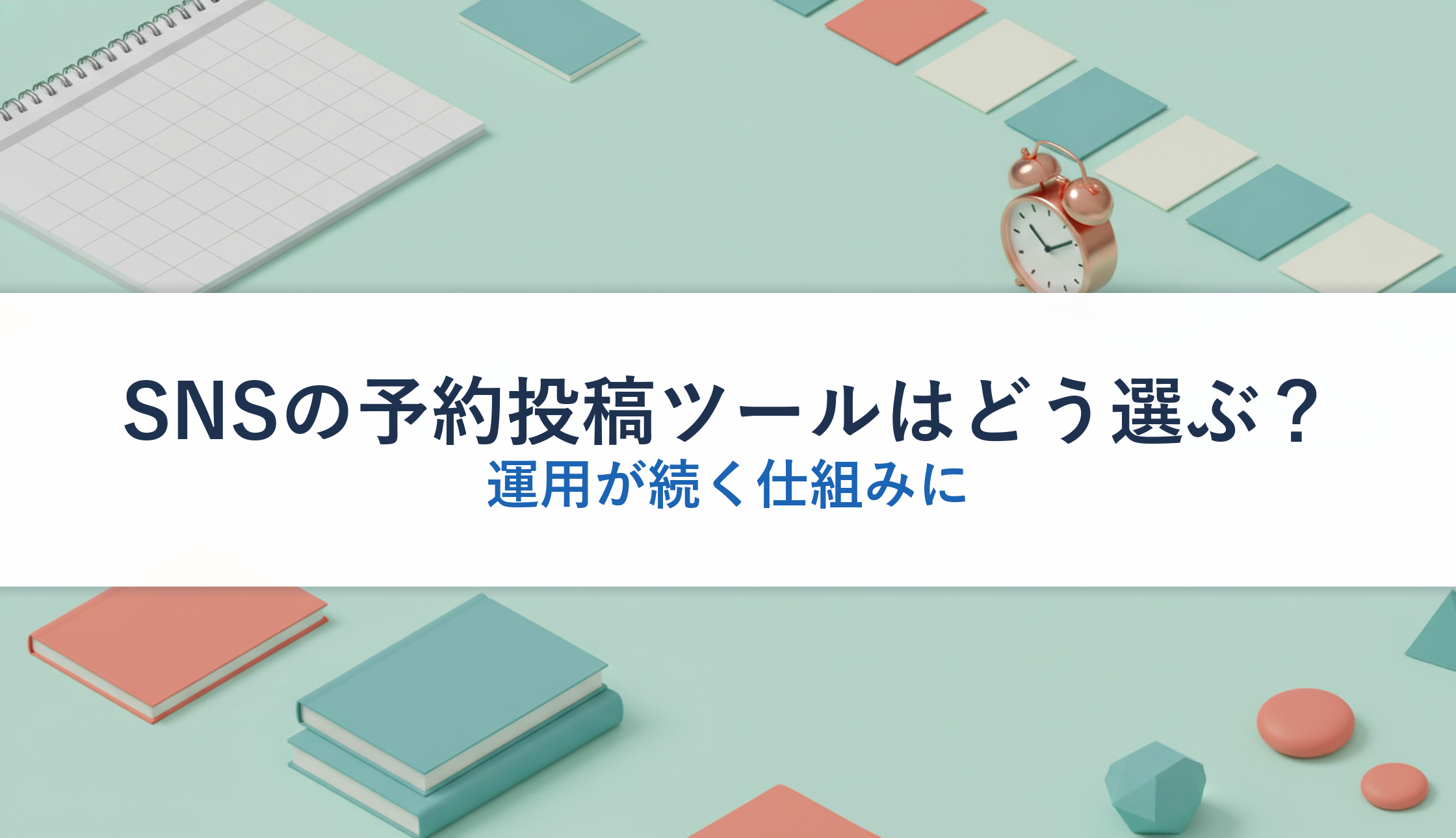 SNSの予約投稿ツールはどう選ぶ？｜運用が続く仕組みに