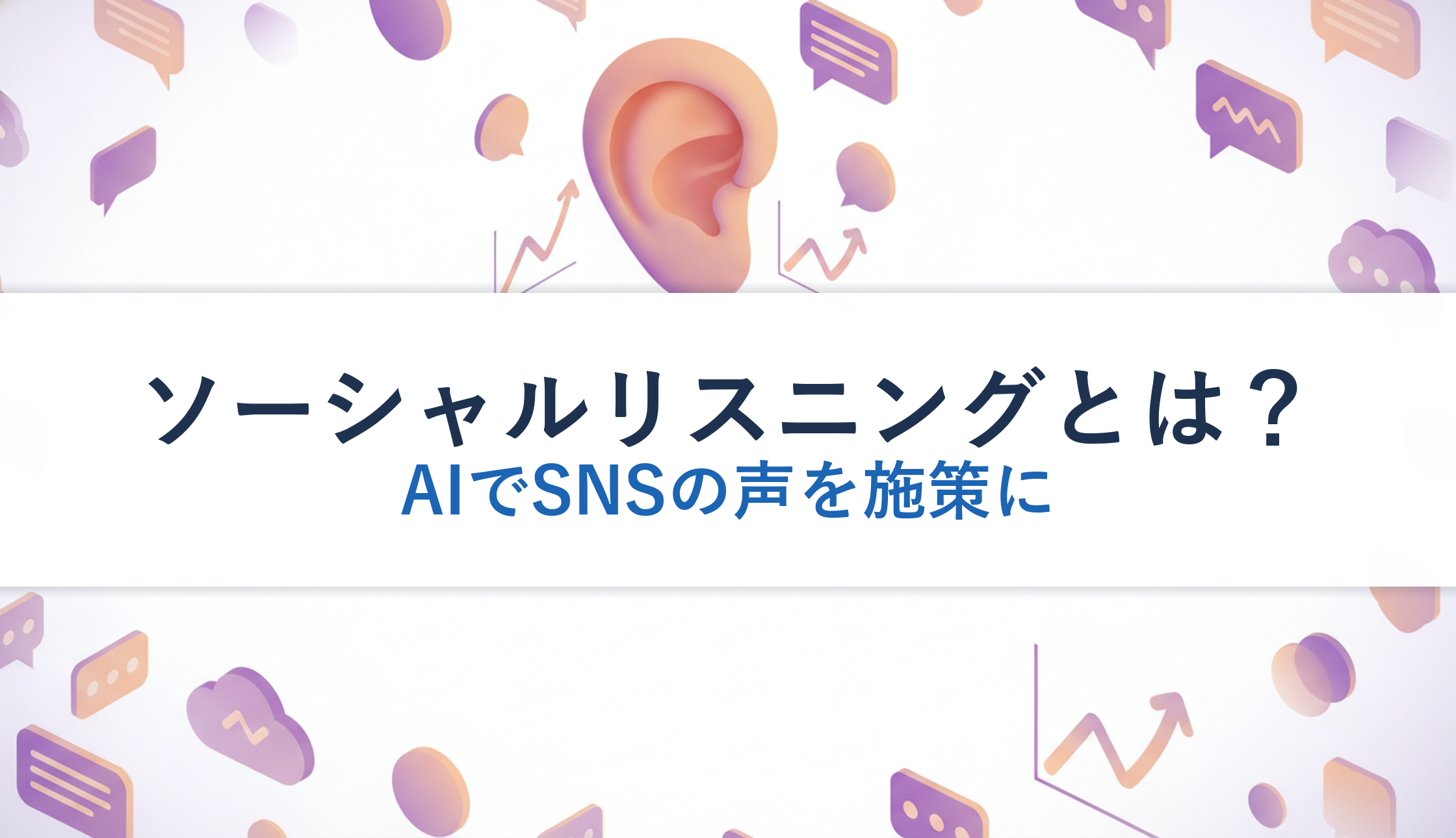 ソーシャルリスニングとは？｜AIでSNSの声を施策に