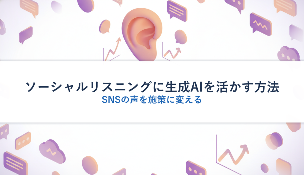 ソーシャルリスニングに生成AIを活かす方法｜SNSの声を施策に変える