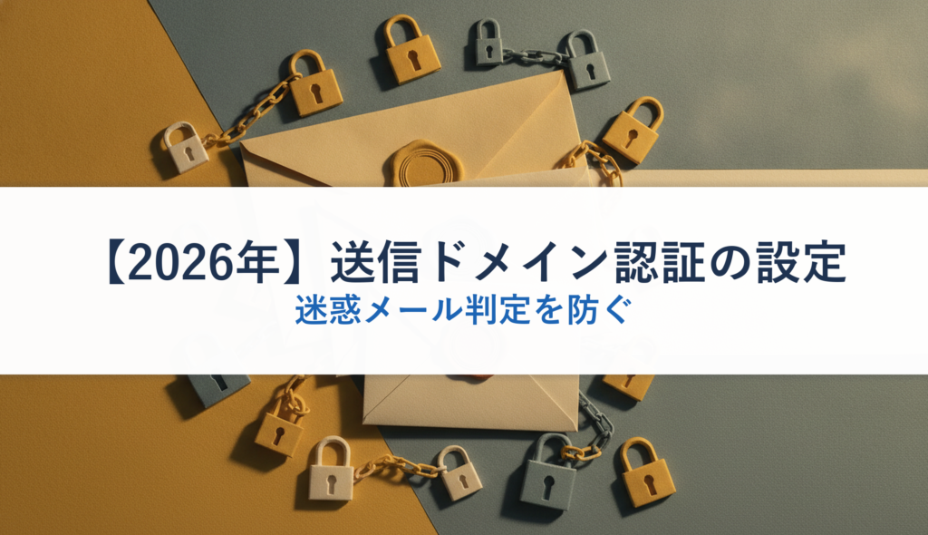 【2026年】送信ドメイン認証の設定｜迷惑メール判定を防ぐ