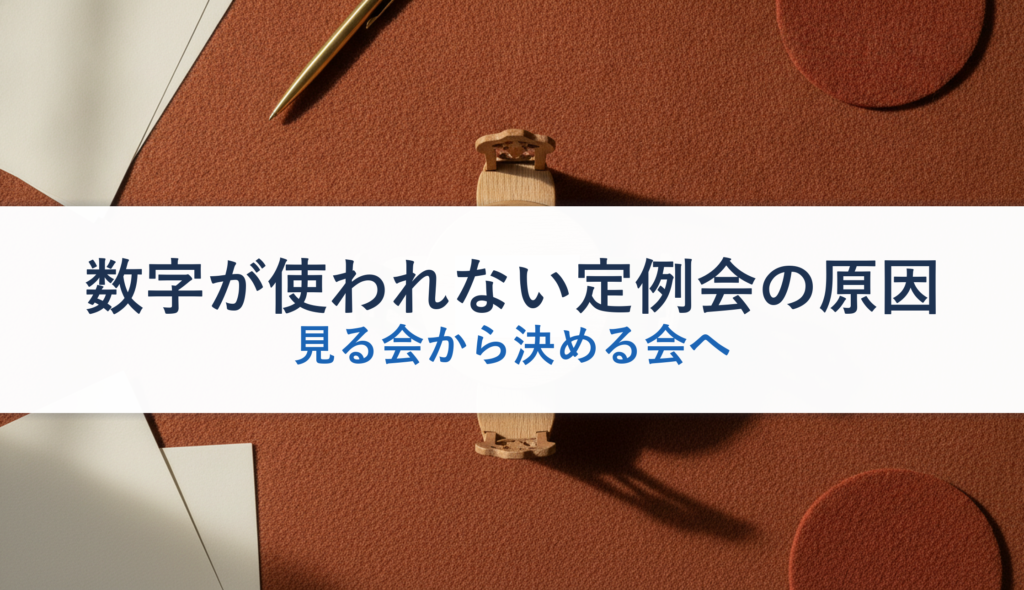 数字が使われない定例会の原因｜見る会から決める会へ
