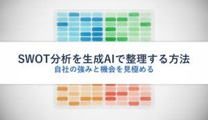 SWOT分析を生成AIで整理する方法｜自社の強みと機会を見極める