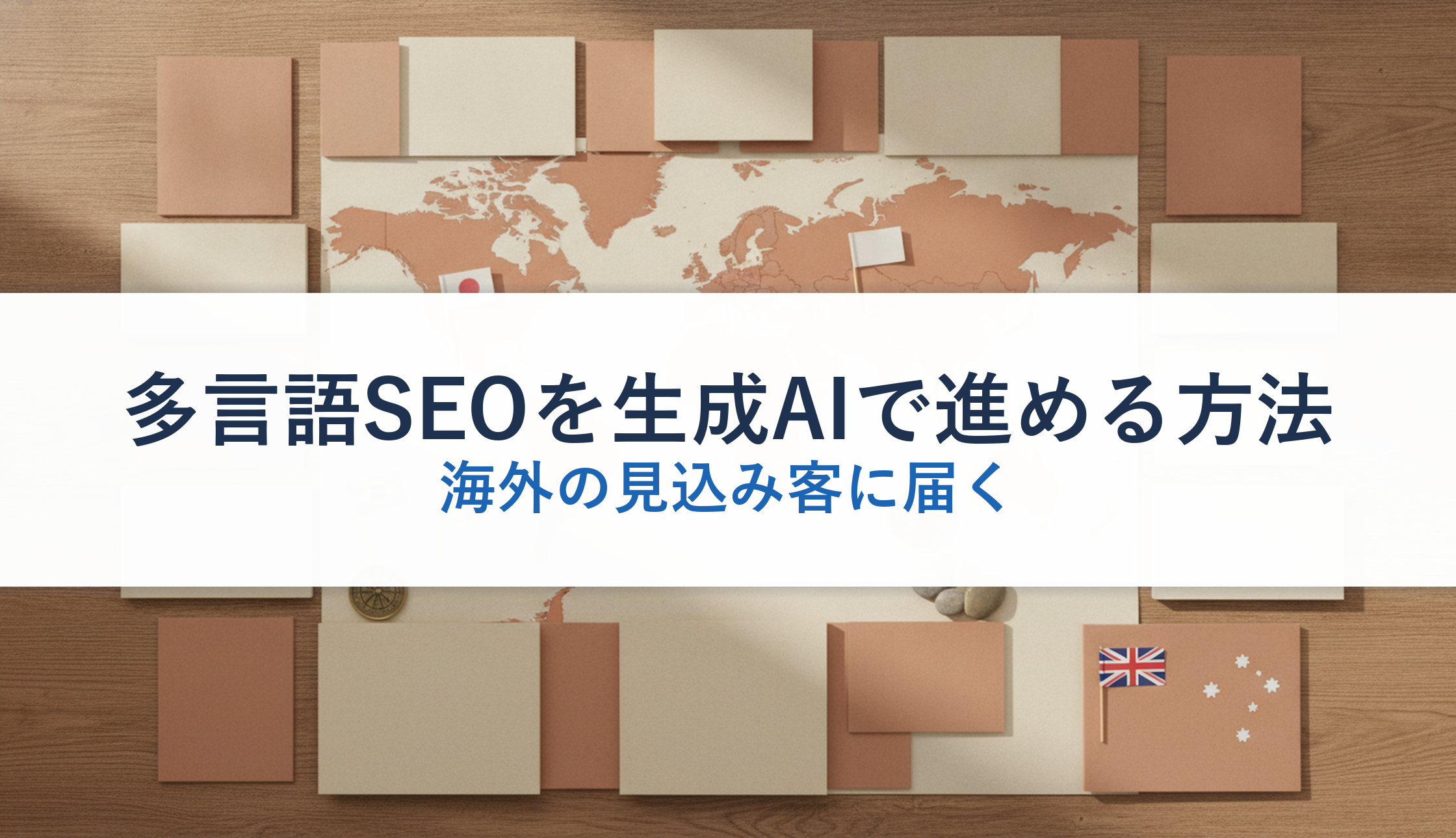 多言語SEOを生成AIで進める方法｜海外の見込み客に届く