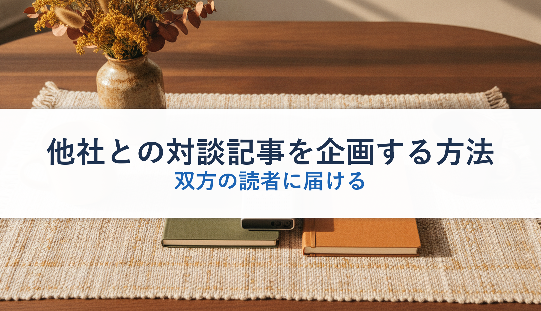他社との対談記事を企画する方法｜双方の読者に届ける
