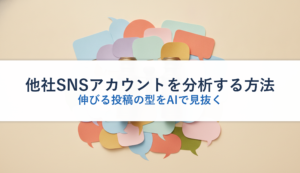 他社SNSアカウントを分析する方法｜伸びる投稿の型をAIで見抜く