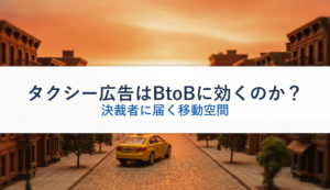 タクシー広告はBtoBに効くのか？｜決裁者に届く移動空間
