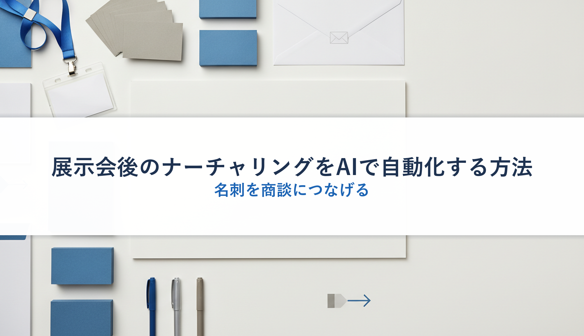 展示会後のナーチャリングをAIで自動化する方法｜名刺を商談につなげる