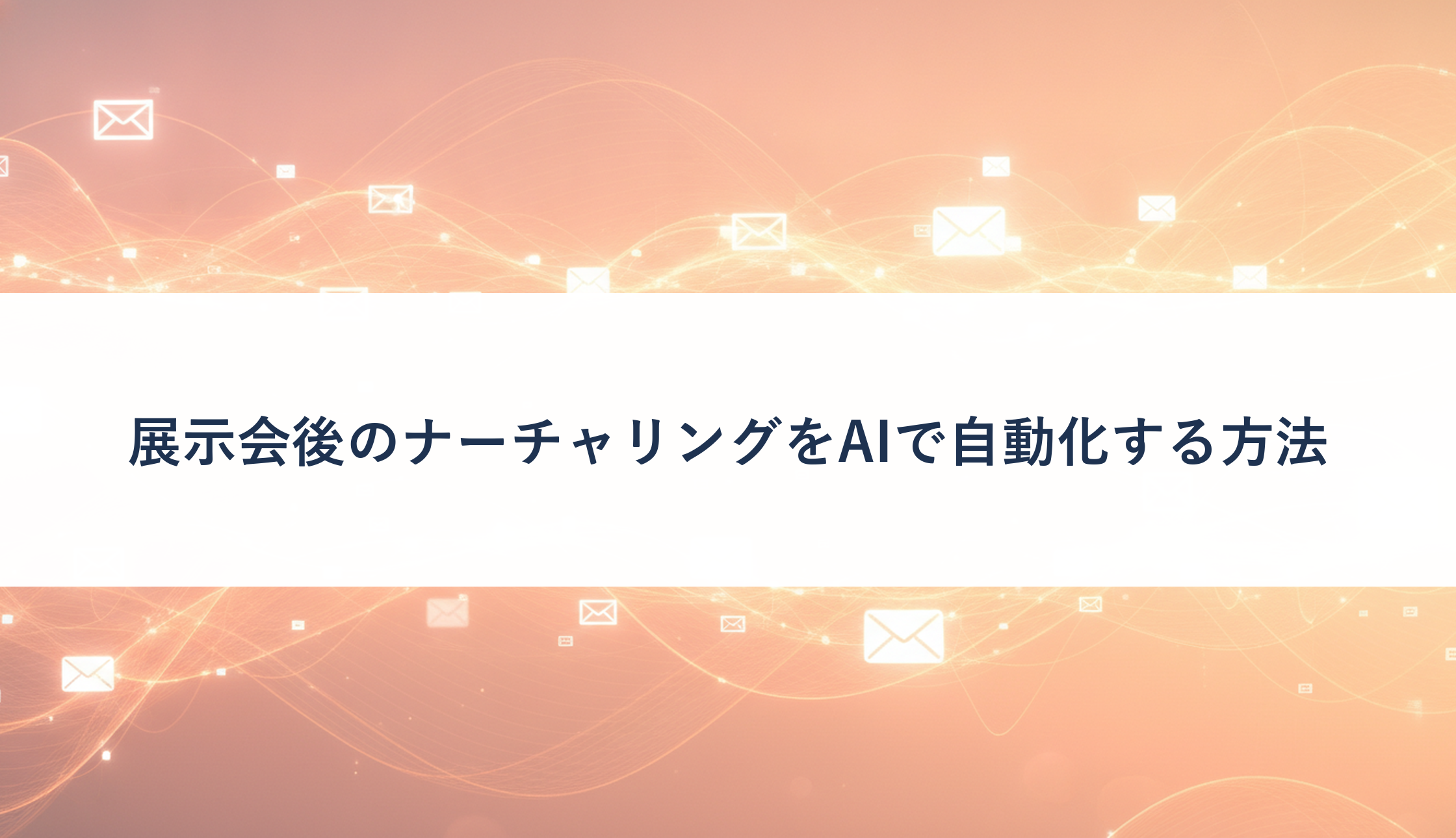 展示会後のナーチャリングをAIで自動化する方法