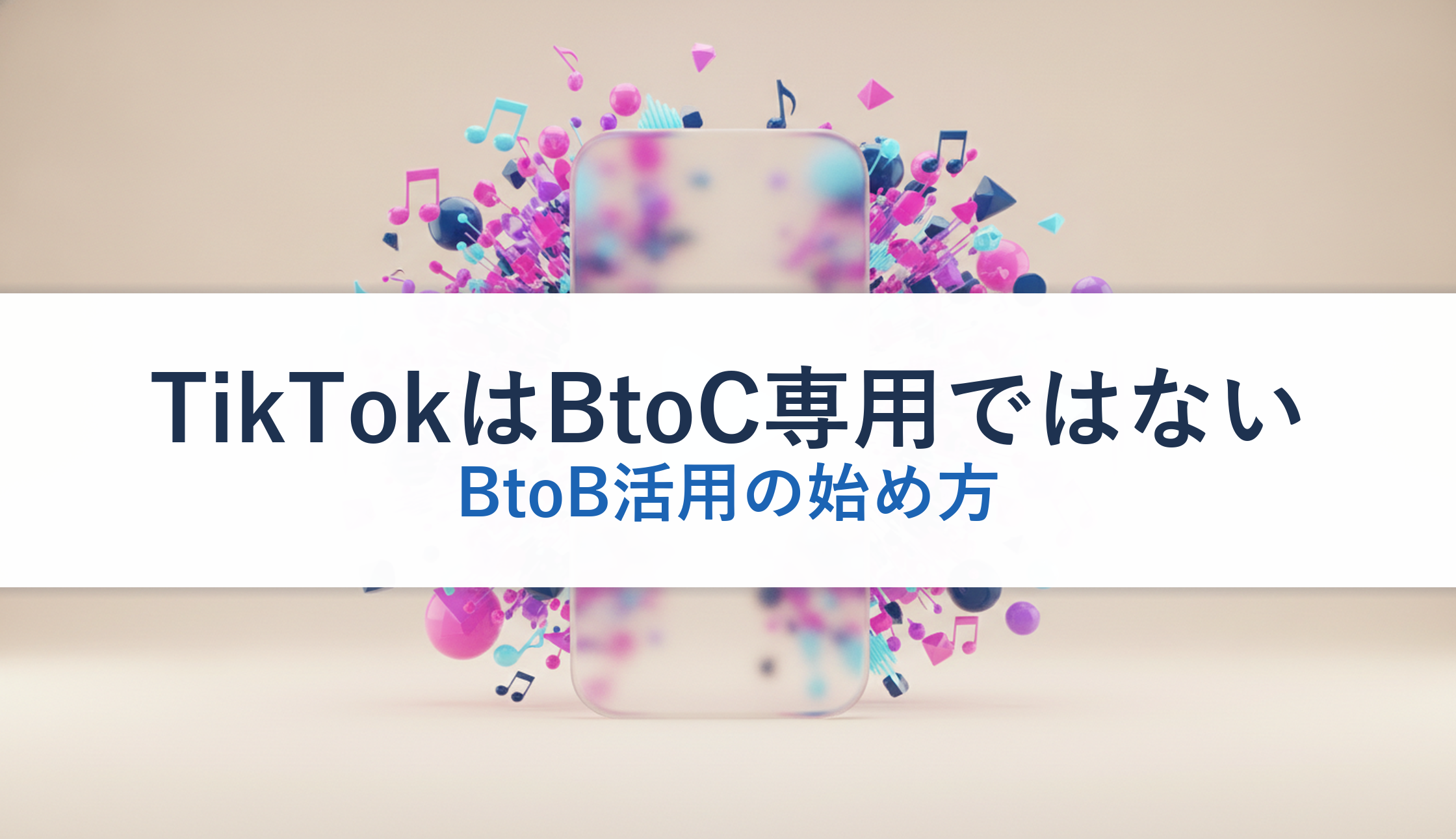 TikTokはBtoC専用ではない｜BtoB活用の始め方