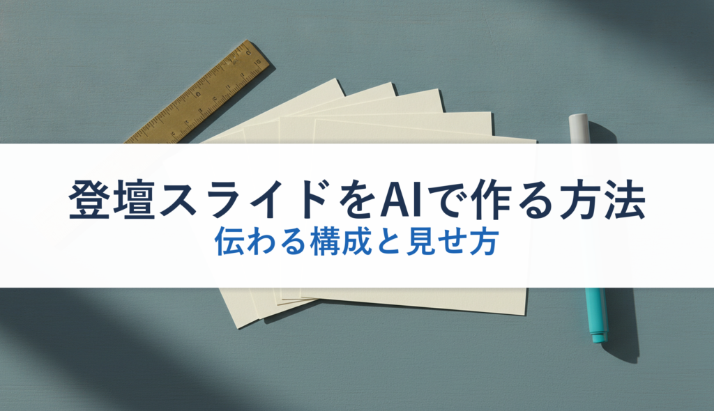 登壇スライドをAIで作る方法｜伝わる構成と見せ方