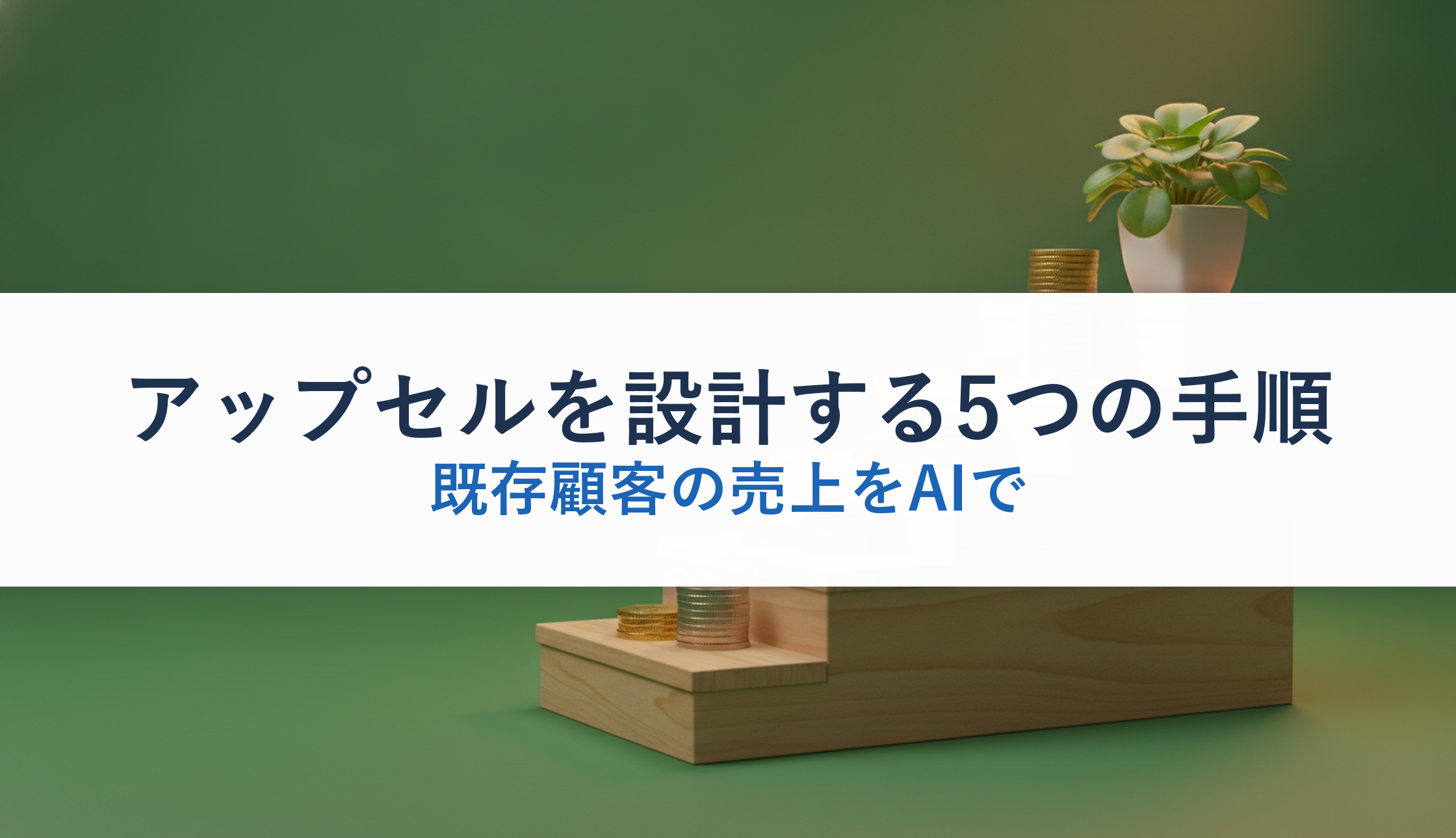 アップセルを設計する5つの手順｜既存顧客の売上をAIで