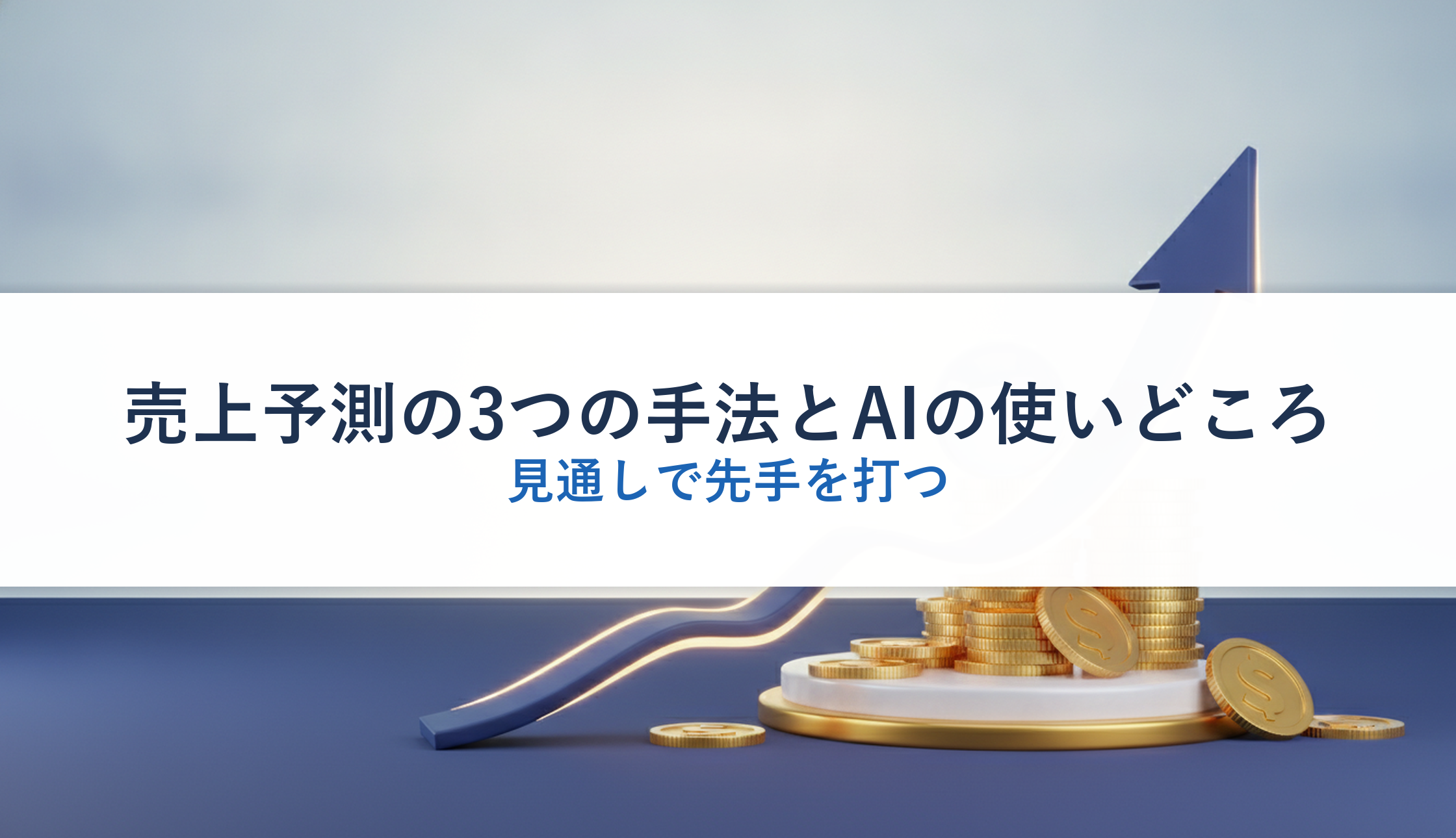 売上予測の3つの手法とAIの使いどころ｜見通しで先手を打つ