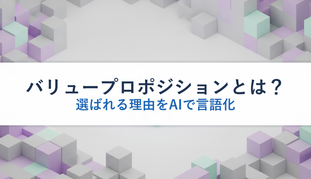 バリュープロポジションとは？｜選ばれる理由をAIで言語化