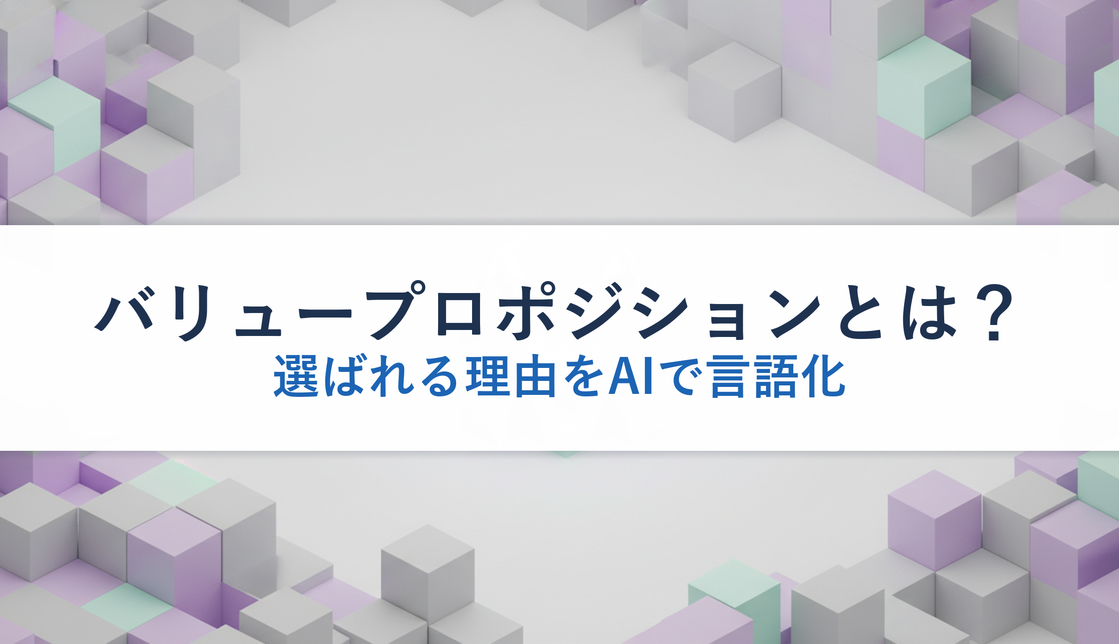 バリュープロポジションとは？｜選ばれる理由をAIで言語化