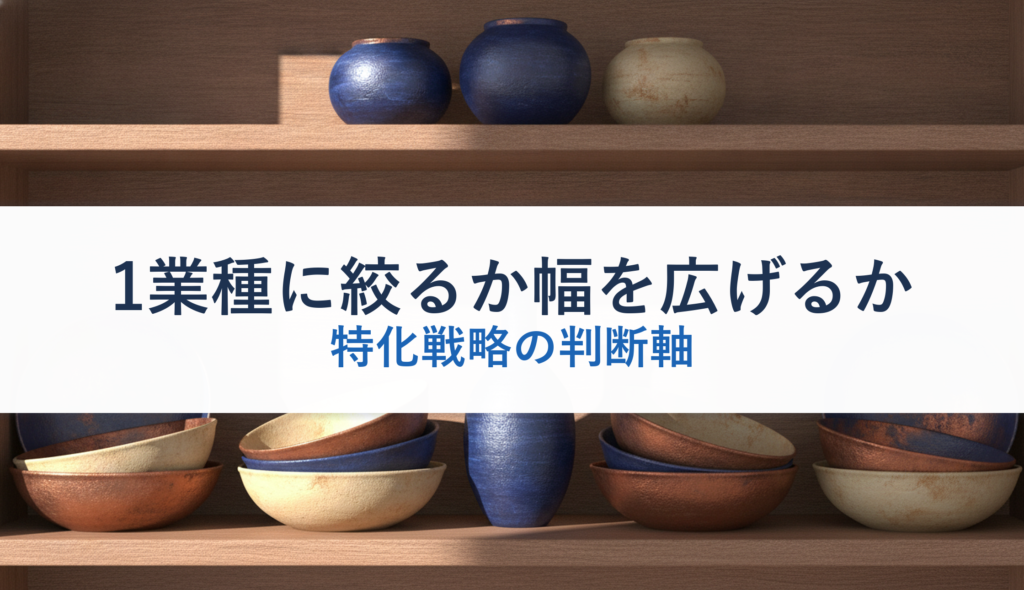 1業種に絞るか幅を広げるか｜特化戦略の判断軸