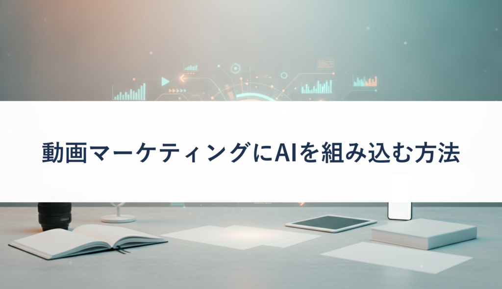 動画マーケティングにAIを組み込む方法