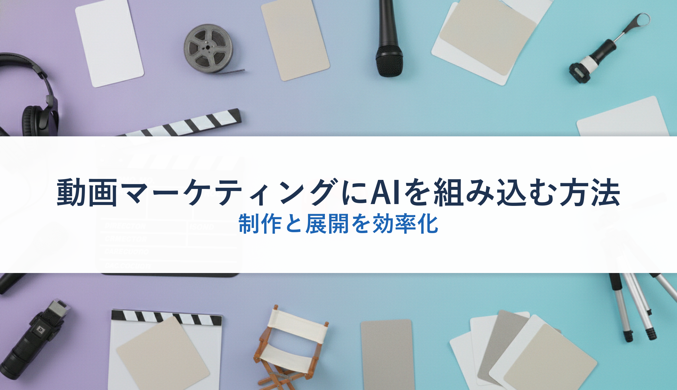 動画マーケティングにAIを組み込む方法｜制作と展開を効率化