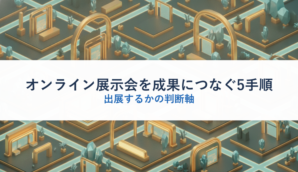 オンライン展示会を成果につなぐ5手順｜出展するかの判断軸