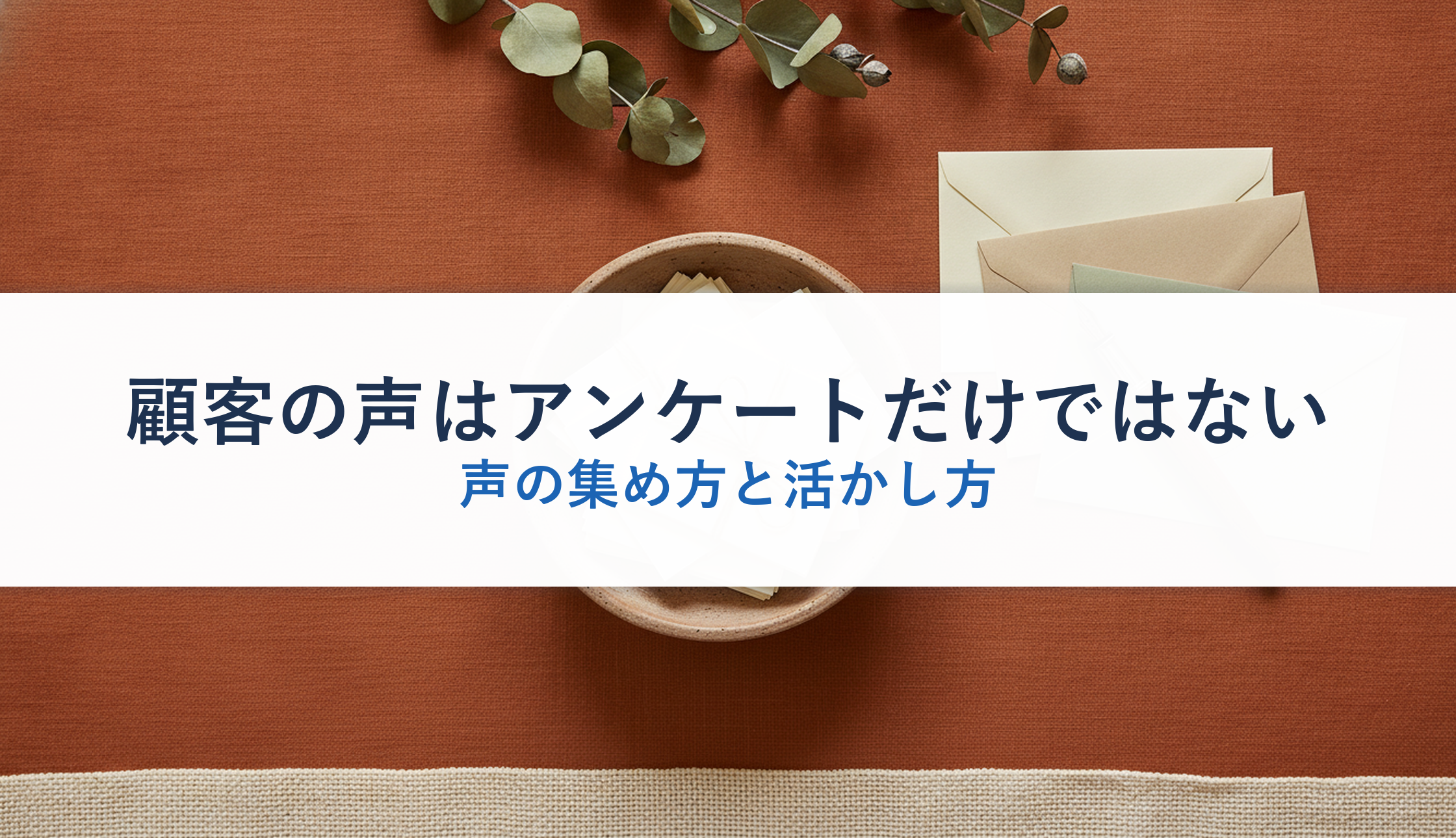 顧客の声はアンケートだけではない｜声の集め方と活かし方