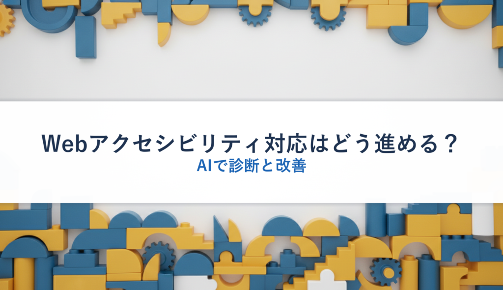 Webアクセシビリティ対応はどう進める？｜AIで診断と改善
