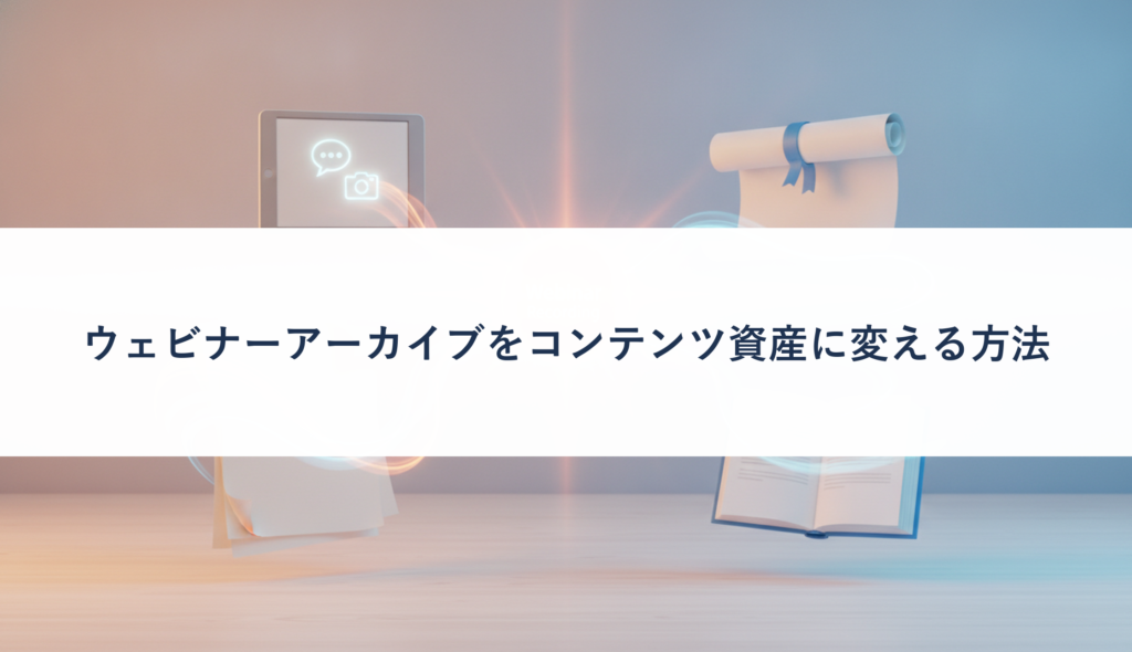 ウェビナーアーカイブをコンテンツ資産に変える方法