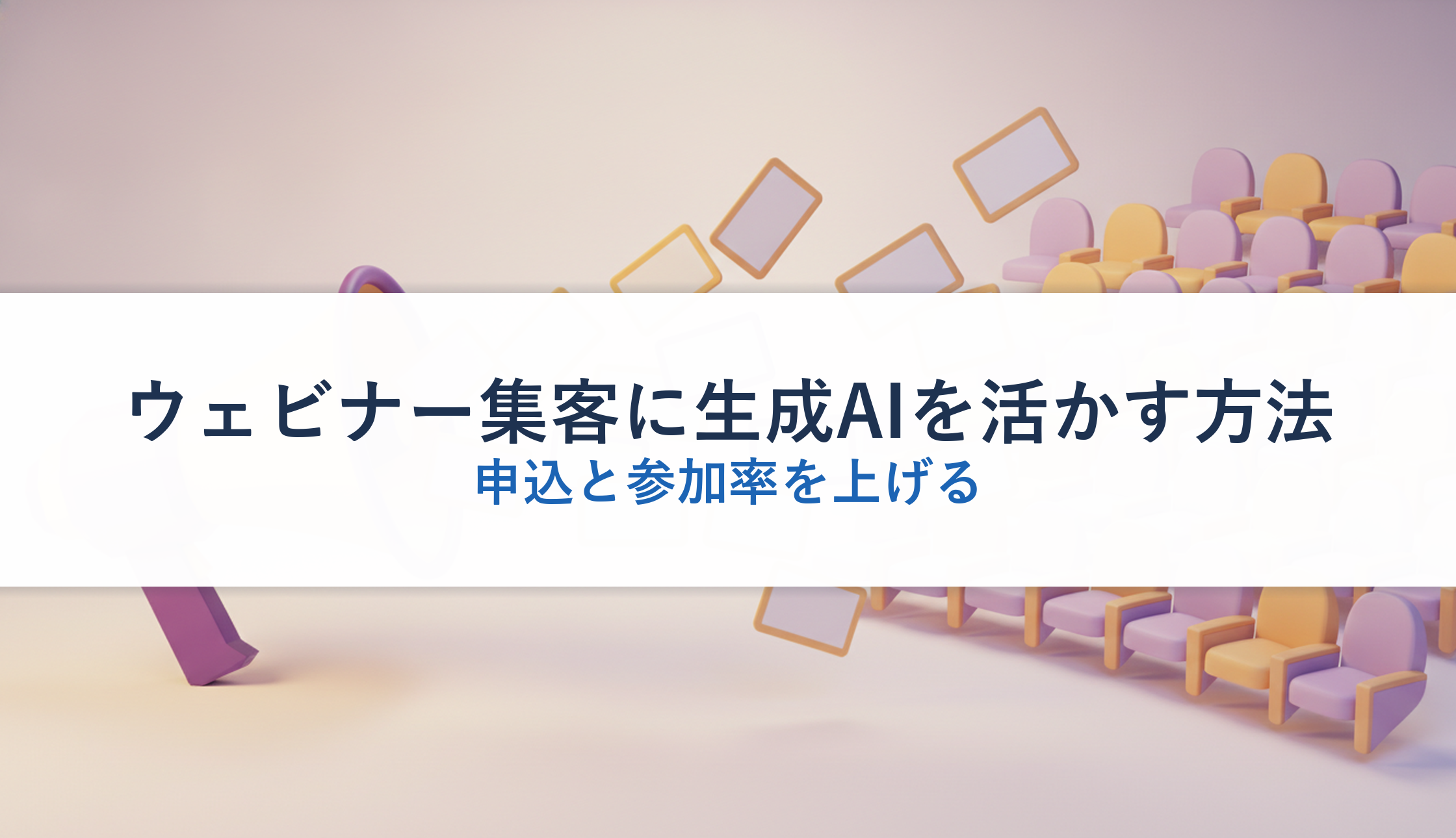 ウェビナー集客に生成AIを活かす方法|申込と参加率を上げる