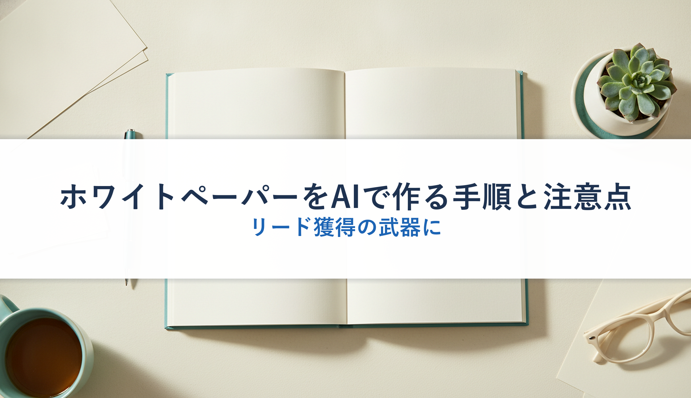 ホワイトペーパーをAIで作る手順と注意点｜リード獲得の武器に