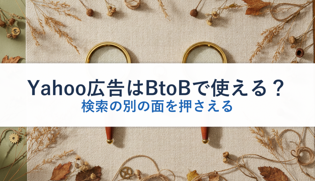 Yahoo広告はBtoBで使える？｜検索の別の面を押さえる