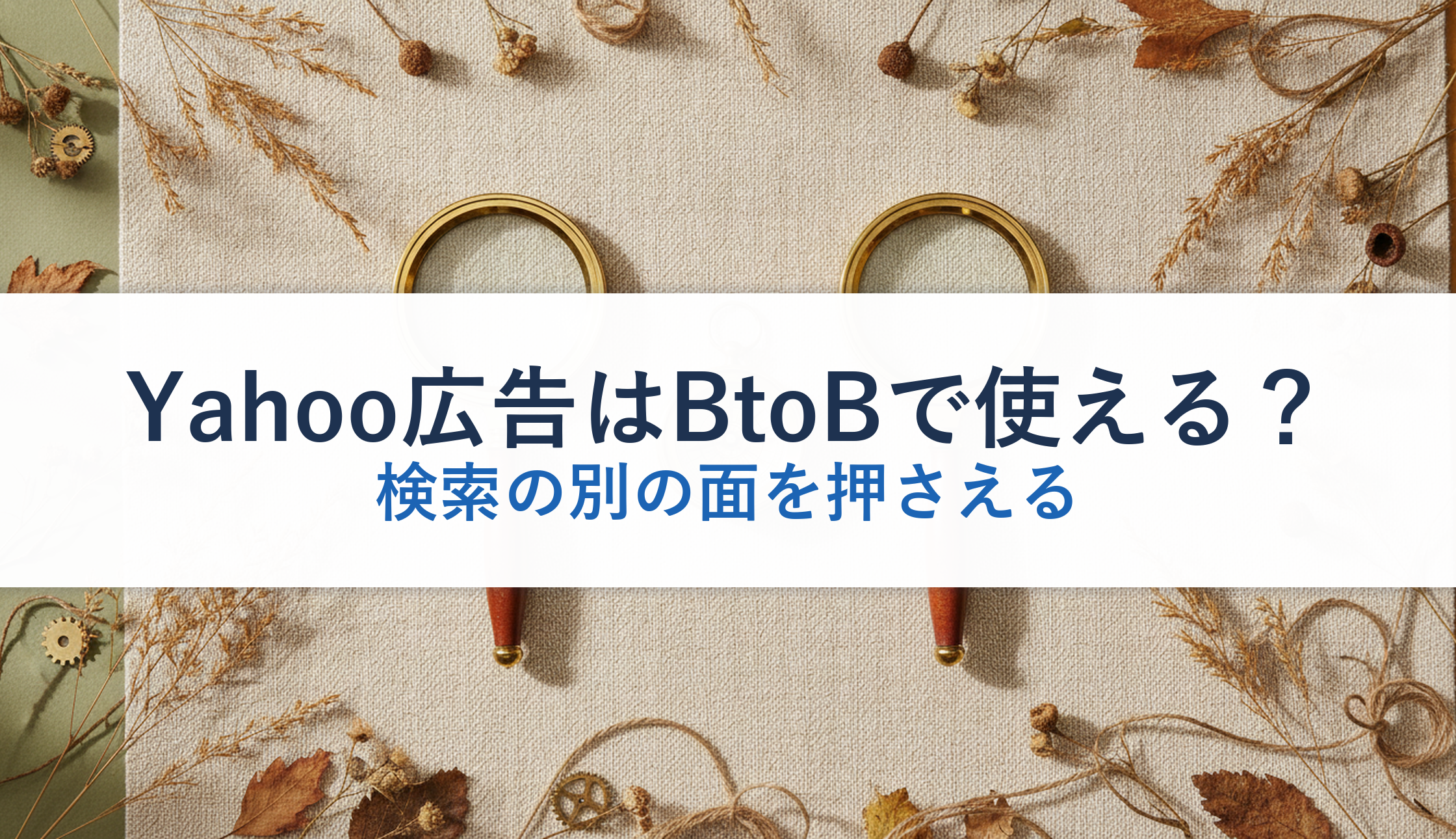Yahoo広告はBtoBで使える？｜検索の別の面を押さえる