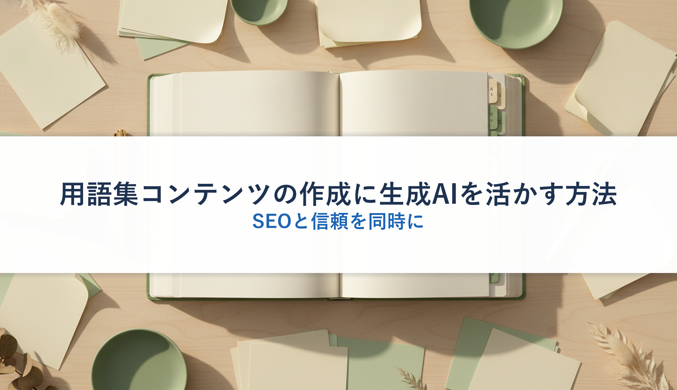 用語集コンテンツの作成に生成AIを活かす方法|SEOと信頼を同時に