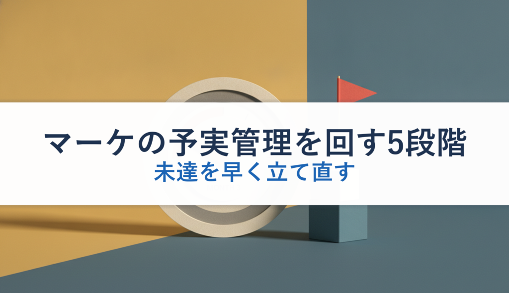 マーケの予実管理を回す5段階｜未達を早く立て直す