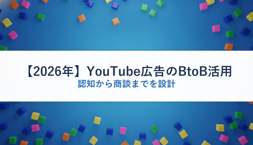 【2026年】YouTube広告のBtoB活用｜認知から商談までを設計
